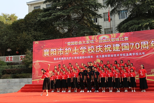 坚定信念跟党走振奋精神新时代襄阳市护士学校举办庆国庆爱国歌曲合唱