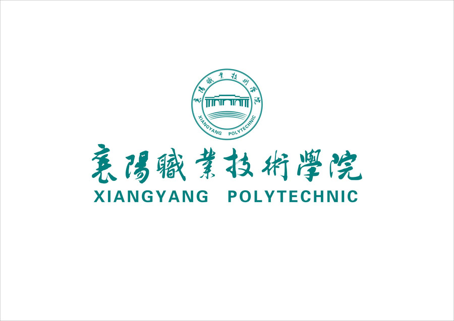 校园文化-襄阳职业技术学院